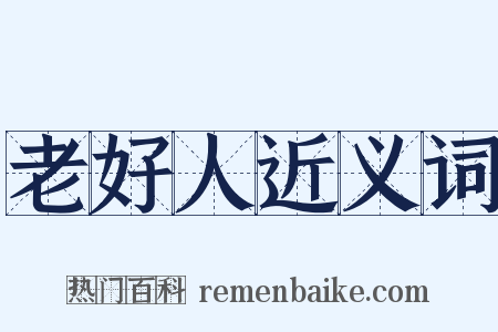 老好人近义词是什么意思的图片